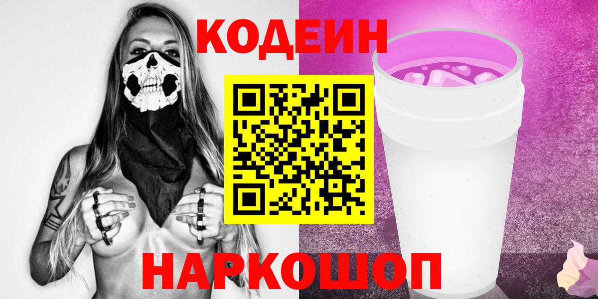 Кодеин Purple Drank  Вход с VPN  Кодеин Purple Drank  купить наркотики сайты  Торжок 